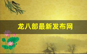 龙八部最新发布网(八部龙尊无弹窗免费阅读全本下载) (2)