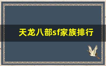 最新天龙八部私服：天龙八部sf家族排行榜(天龙八部游戏家族) (2)