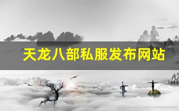 天龙八部sf网：天龙八部私服发布网站 (13)