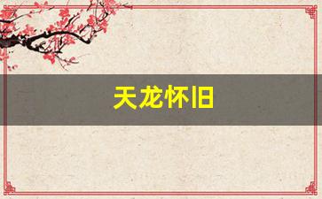 天龙八部sifu：天龙怀旧(天龙怀旧兽魂)