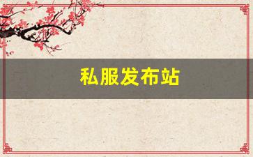 私服发布站 (11)