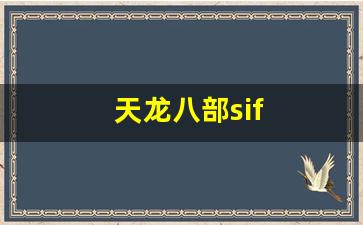 私服天龙八部：天龙八部sif(天龙八部是指哪八部) (3)