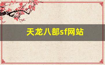 天龙发布网：天龙八部sf网站(天龙八部sf网站大全)