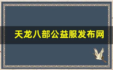天龙八部sf：天龙八部公益服发布网(天龙八部公益服发布网sf) (2)