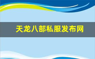 天龙八部私服发布网(天龙八部游戏官网首页) (2)