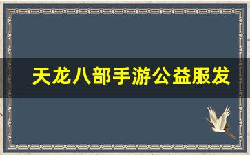 tlbb私服发布网：天龙八部手游公益服发布网(天龙八部手游礼包领取大全) (2)