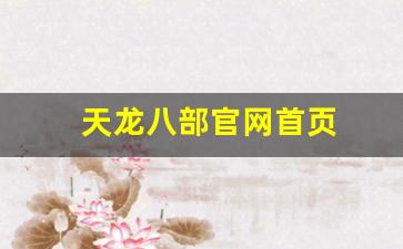 天龙八部官网首页(天龙八部官网首页电脑版)