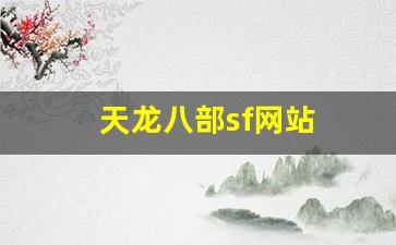 天龙八部sf网站(天龙八部sf下载安装教程) (2)