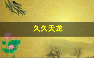 久久天龙(久久天龙sf发布网) (10)