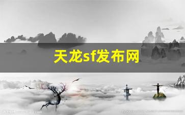 天龙sf发布网(天龙sf发布网站官网) (3)