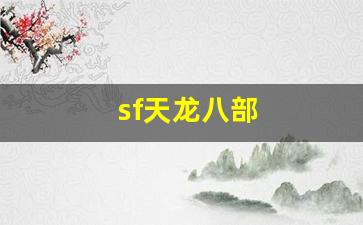 sf天龙八部(sf2天龙八部2)