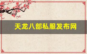天龙八部sf：天龙八部私服发布网(畅游天龙八部官网)