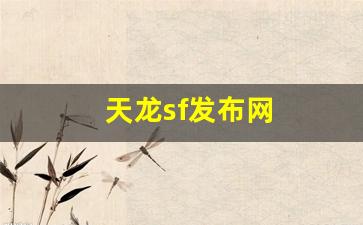 新开天龙八部私服：天龙sf发布网(天龙sf发布网好天龙)