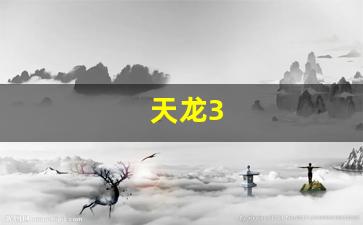 天龙八部变态私服：天龙3(天龙350)