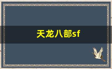 天龙八部sf(天龙八部手游sf最新发布网) (5)