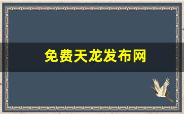 免费天龙发布网(66天龙发布网) (4)