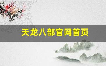 天龙八部公益服：天龙八部官网首页(天龙八部游戏官网首页)