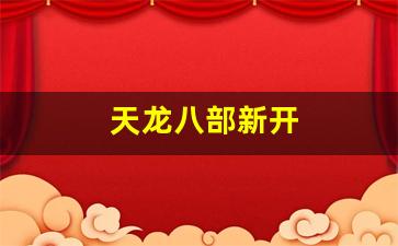 私服发布网站：天龙八部新开(天龙八部新开服)