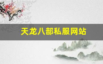 天龙sf：天龙八部私服网站 (2)