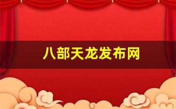 私服天龙八部:八部天龙发布网(123天龙八部发布网) (2) 私服天龙八部:八部天龙发布网(123天龙八部发布网) (2)