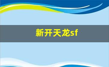 新开天龙sf(新开天龙sf发布网站充值)