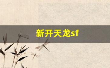 八部发布网：新开天龙sf(新开天龙sf网站充值) (5)