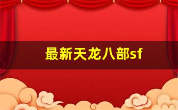 最新天龙八部sf(最新天龙八部手游丐帮指点)