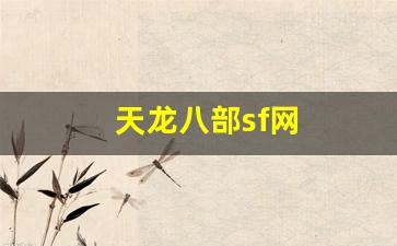 天龙八部sf网(天龙八部sf发布网) (2)