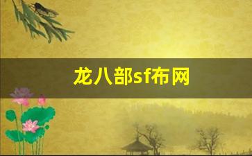 龙八部sf布网(天龙八部2021)