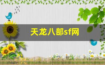 天龙八部发布网：天龙八部sf网(天龙八部sf网站发布网最新) (3)