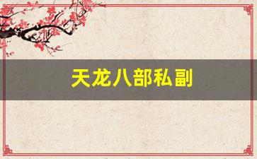 今日新服天龙八部发布网：天龙八部私副(天龙八部副属性)