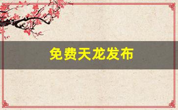 免费天龙发布(免费天龙八部信息网) (2)