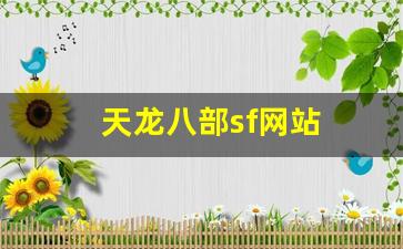 天龙八部sf网站(天龙八部sf网站官网) (3)