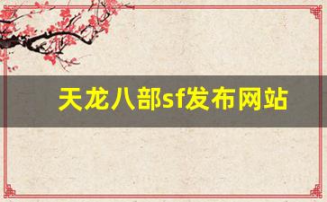 天龙八部sf发布网站(天龙八部sf发布网站每日新开天龙sf公益服发布网) (4)