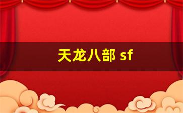 天龙八部 sf(天龙八部 sf 网站)