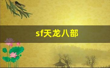 天龙发布网：sf天龙八部(sf天龙八部玩什么门派) (7)