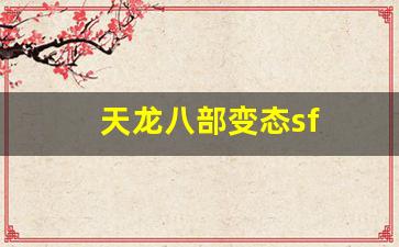 天龙八部变态sf(天龙八部变态服手游官网) (2)