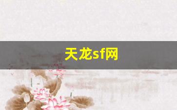 天龙 私服：天龙sf网(天龙sf网天龙sf发布论坛社区) (3)