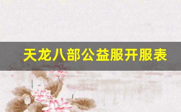 天龙八部公益服开服表(天龙八部公益服手游)
