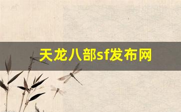 天龙发布：天龙八部sf发布网(天龙八部sf发布网官网) (5)