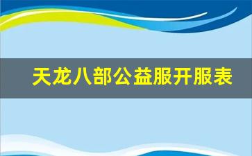 天龙八部公益服开服表(天龙八部公益服是什么意思)