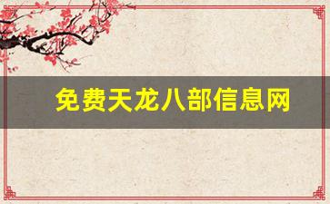 免费天龙八部信息网(天龙八部信息发布网)