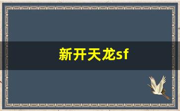 新开天龙sf(新开天龙sf发布网站论坛) (4)