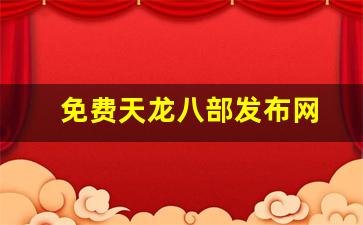 免费天龙八部发布网(今日新开天龙八部发布网) (4)