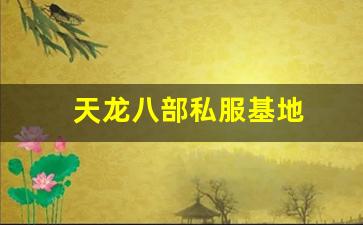 天龙八部私服基地 (10)