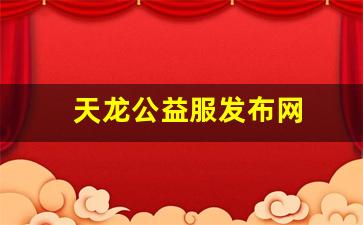 天龙公益服发布网(天龙八部全公益服) (4)