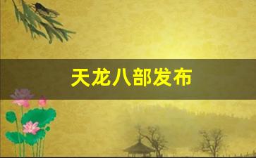 天龙八部发布(天龙八部发布网免费) (2)