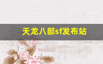 天龙八部sf发布站(天龙八部SF发布站) (3)