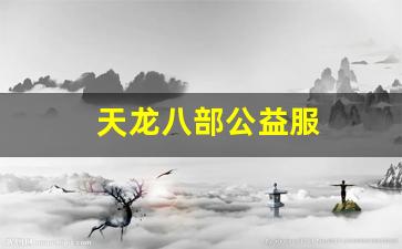 天龙八部公益服(天龙八部公益服发布网) (2) 天龙八部公益服(天龙八部公益服发布网) (2)