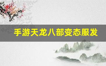 天龙八部sf开服表：手游天龙八部变态服发布网(天龙八部手游sf最新发布网)